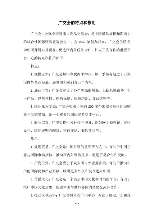 广交会的特点和作用