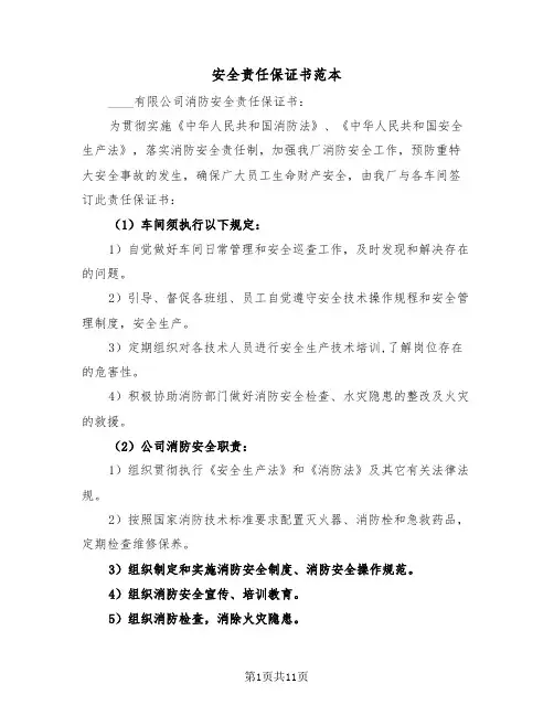 安全责任保证书范本（五篇）