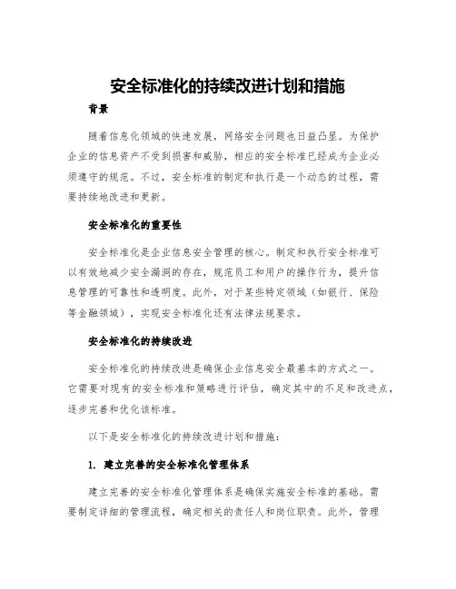 安全标准化的持续改进计划和措施