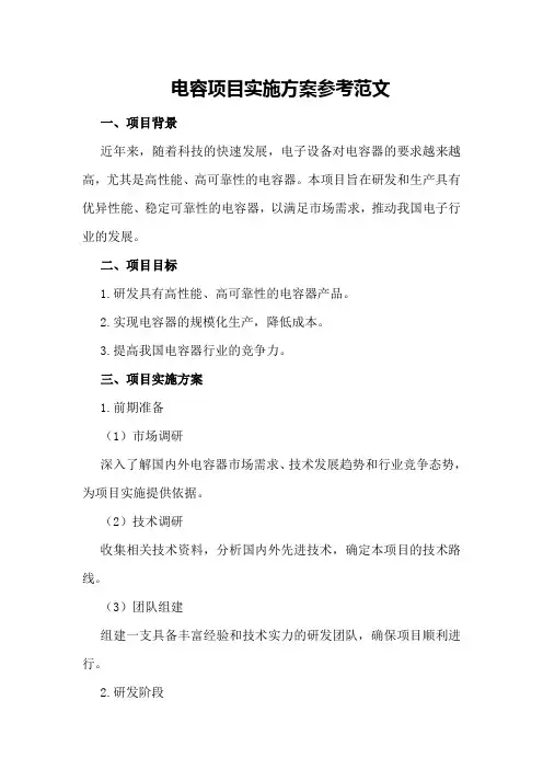 电容项目实施方案参考范文