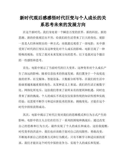 新时代观后感感悟时代巨变与个人成长的关系思考未来的发展方向