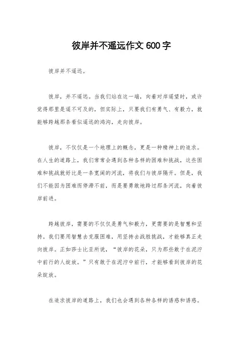 彼岸并不遥远作文600字