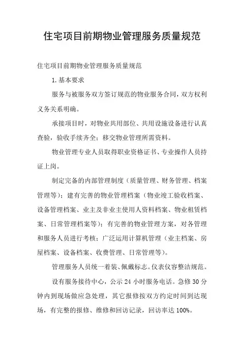 住宅项目前期物业管理服务质量规范