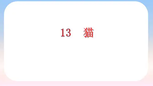 最新部编人教版语文四年级下册第13课 猫PPT教学课件