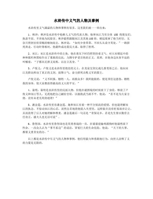 水浒传中义气的人物及事例