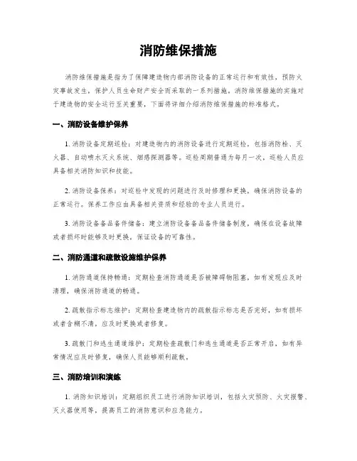 消防维保措施