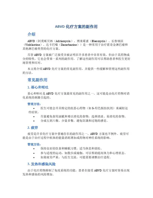 abvd化疗方案的副作用