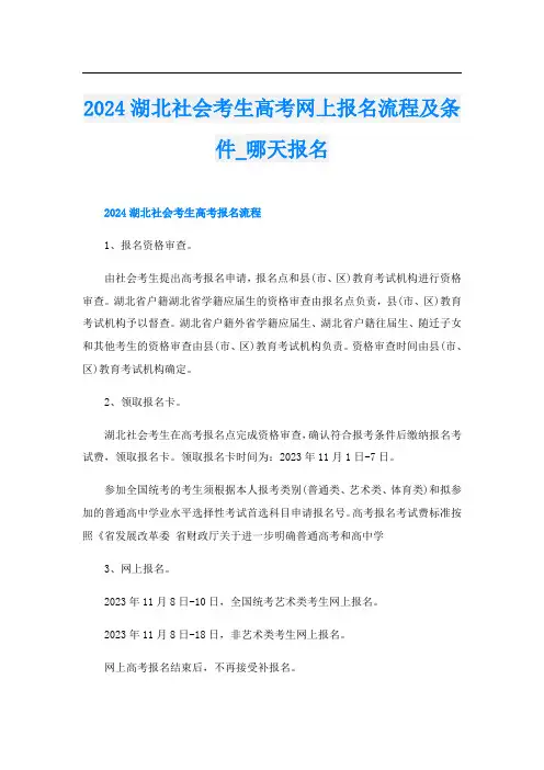 2024湖北社会考生高考网上报名流程及条件_哪天报名