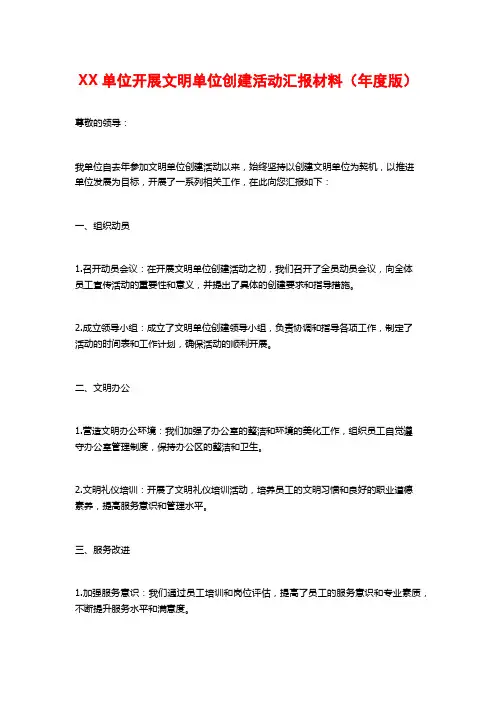 XX单位开展文明单位创建活动汇报材料(年度版)