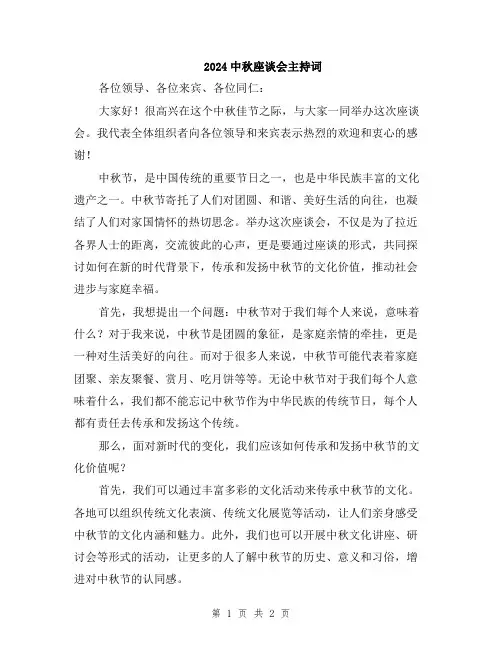 2024中秋座谈会主持词