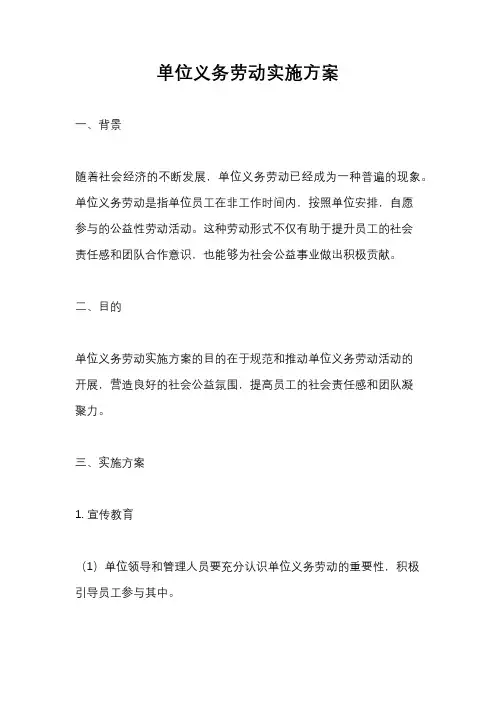单位义务劳动实施方案