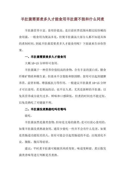 羊肚菌需要煮多久才能食用 羊肚菌不能和什么同煮