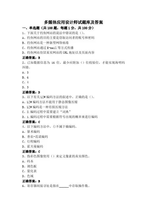 多媒体应用设计师试题库及答案