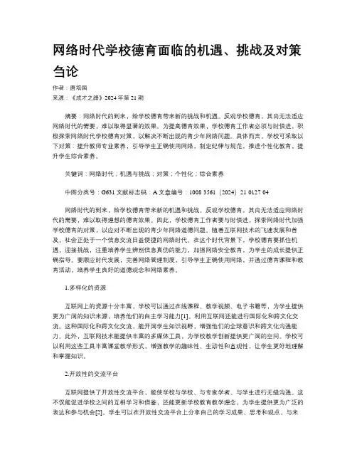 网络时代学校德育面临的机遇、挑战及对策刍论