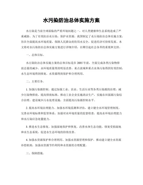 水污染防治总体实施方案