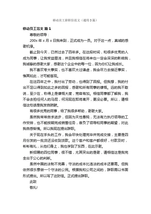 移动员工辞职信范文（通用3篇）