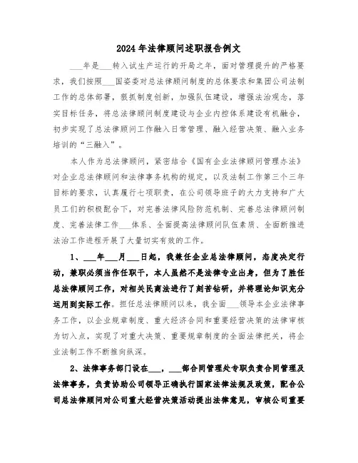 2024年法律顾问述职报告例文（2篇）
