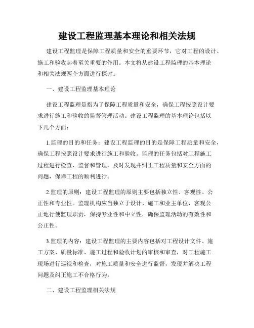 建设工程监理基本理论和相关法规