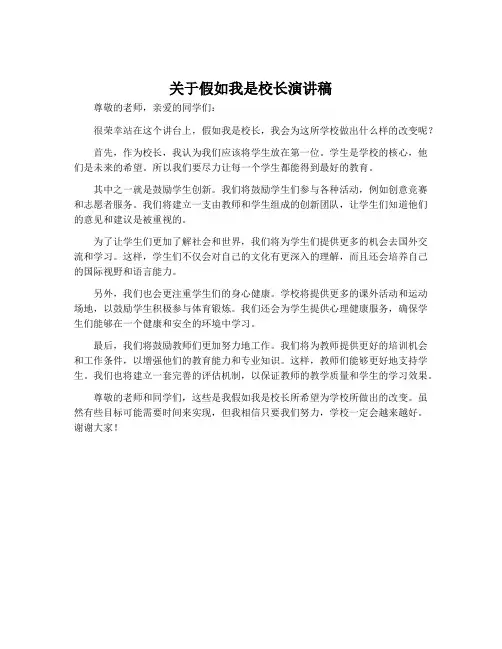 关于假如我是校长演讲稿