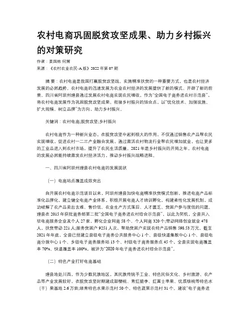 农村电商巩固脱贫攻坚成果、助力乡村振兴的对策研究 
