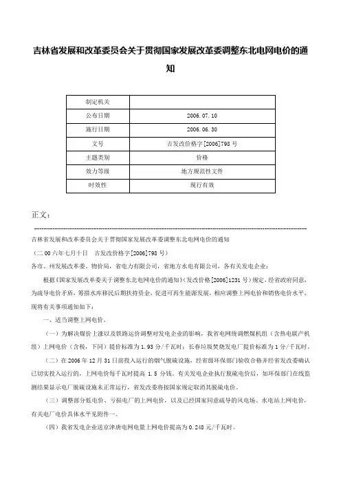 吉林省发展和改革委员会关于贯彻国家发展改革委调整东北电网电价的通知-吉发改价格字[2006]798号