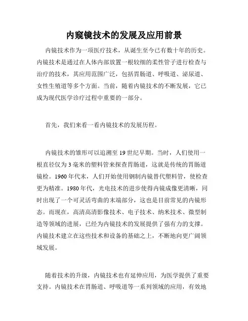 内窥镜技术的发展及应用前景