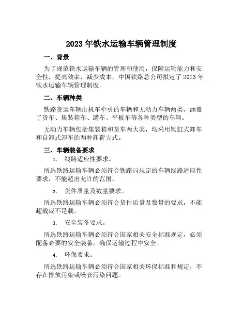 2023年铁水运输车辆管理制度