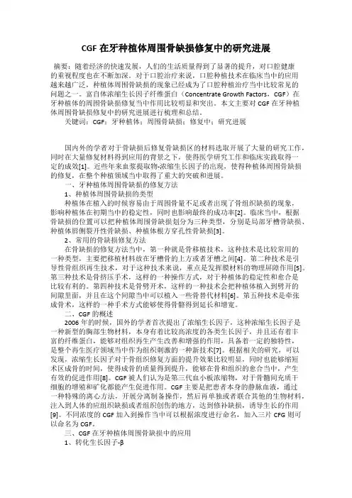 CGF在牙种植体周围骨缺损修复中的研究进展