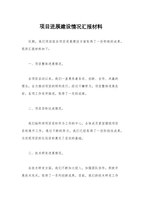 项目进展建设情况汇报材料