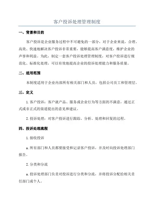 客户投诉处理管理制度