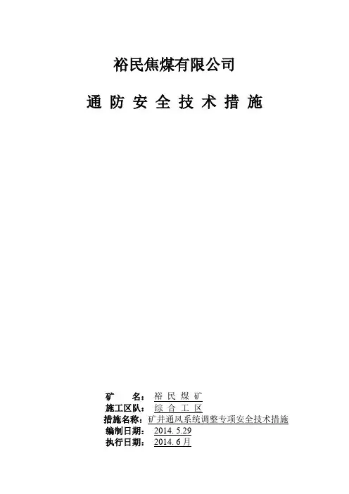 通风系统调整安全技术措施