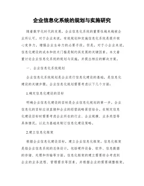 企业信息化系统的规划与实施研究
