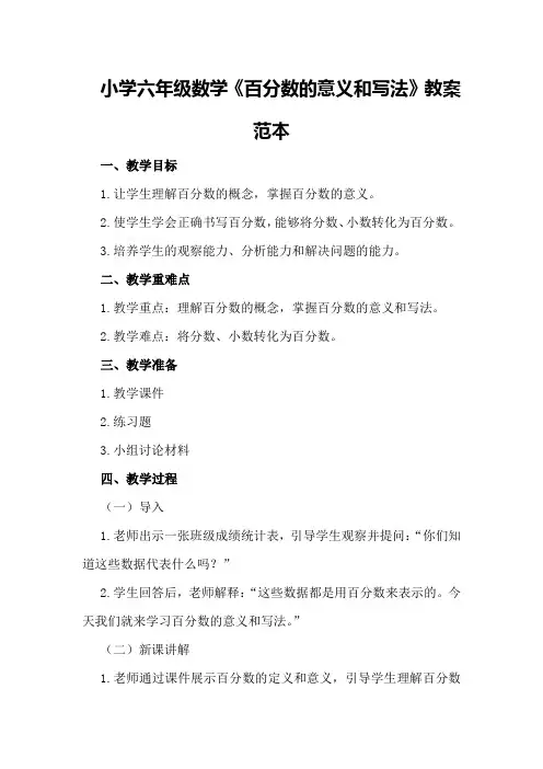 小学六年级数学《百分数的意义和写法》教案范本