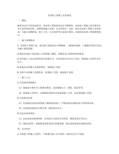 充电桩工程施工技术要求
