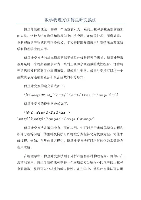 数学物理方法傅里叶变换法