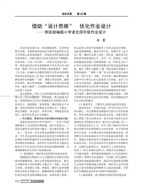 借助“设计思维” 优化作业设计——例谈部编版小学语文四年级作业设计