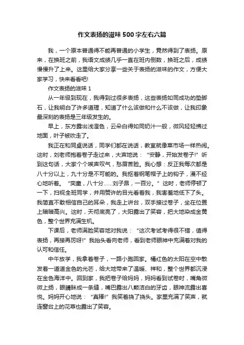作文表扬的滋味500字左右六篇
