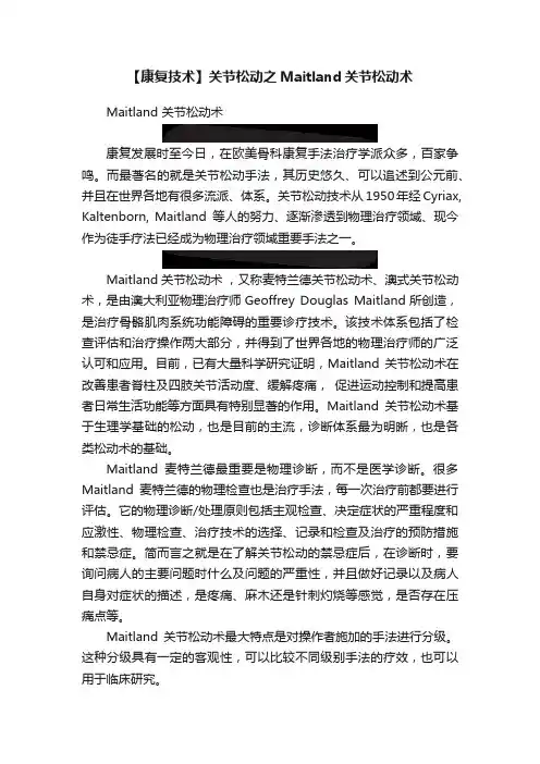 【康复技术】关节松动之Maitland关节松动术?
