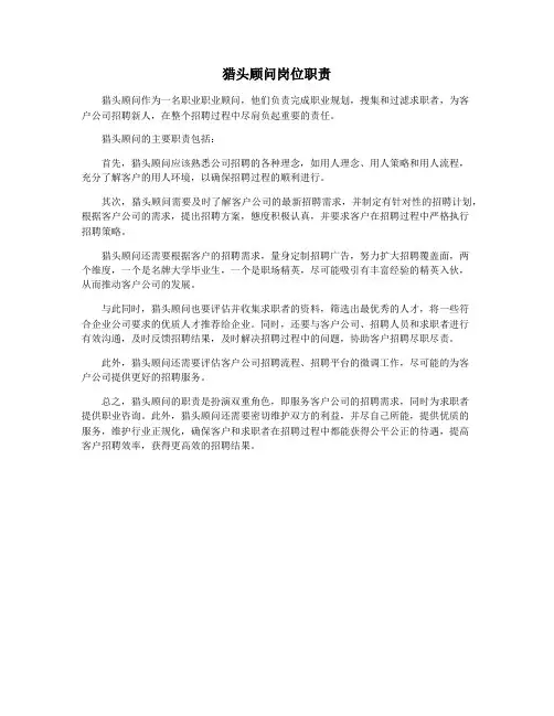 猎头顾问岗位职责