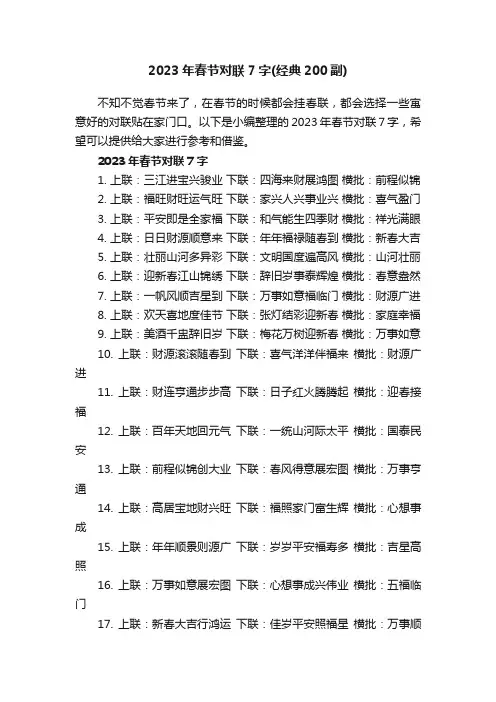 2023年春节对联7字（经典200副）