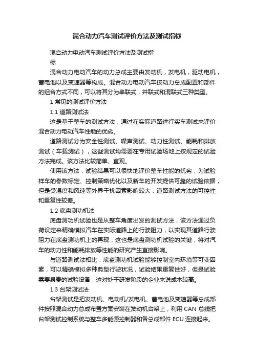 混合动力汽车测试评价方法及测试指标