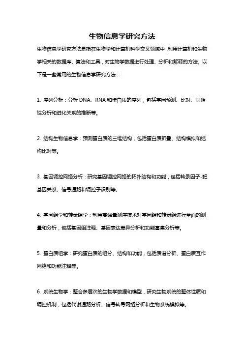 生物信息学研究方法