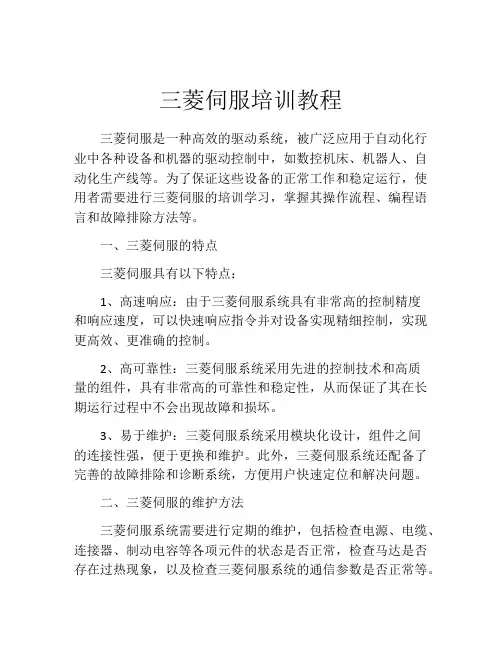 三菱伺服培训教程