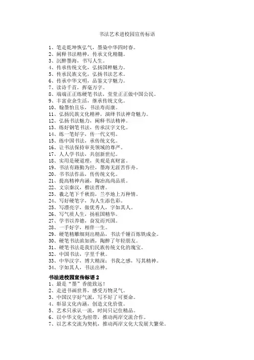 书法艺术进校园宣传标语