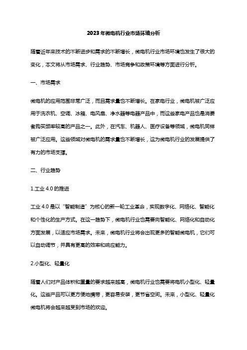 2023年微电机行业市场环境分析