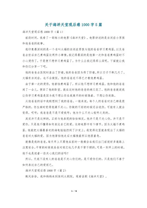 关于海洋天堂观后感1000字5篇