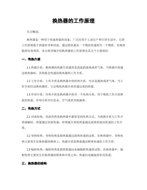 换热器的工作原理