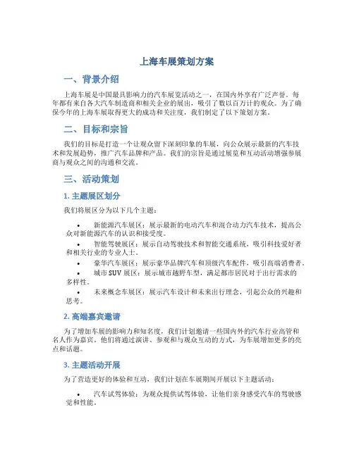 上海车展策划方案