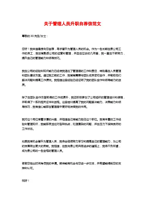关于管理人员升职自荐信范文