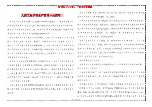 人因工程学在生产管理中的应用  